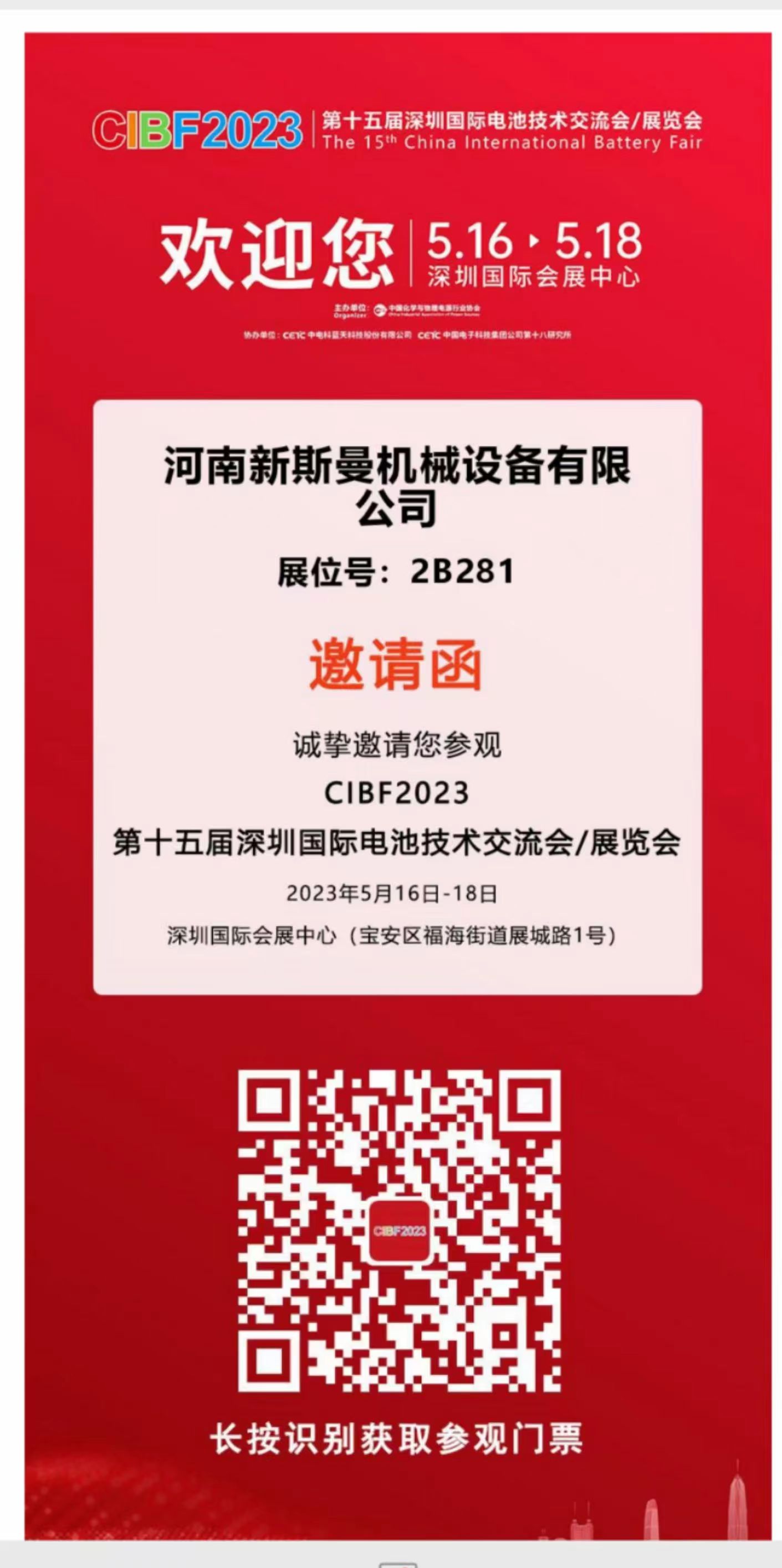 河南新斯曼參展，第15屆國際電池展會(huì)CIBF2023，5月16日-18日，在2號館2B281，掃碼預(yù)約獲取門票，歡迎廣大客戶朋友，前來參觀指導(dǎo)交流