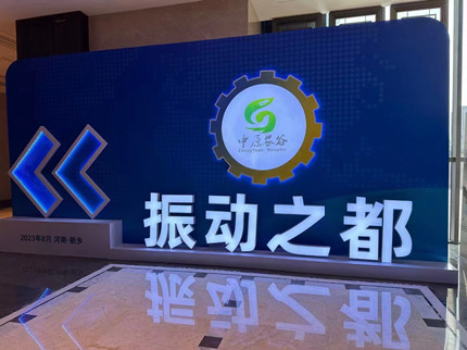 第二屆振動(dòng)篩分過(guò)濾產(chǎn)業(yè)博覽會(huì)展館正式開館