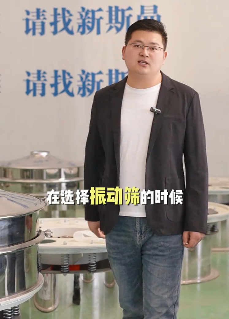 新斯曼根據(jù)您的物料比重、屬性、產(chǎn)量、特性以及現(xiàn)場空間，為您推薦合適的振動篩
